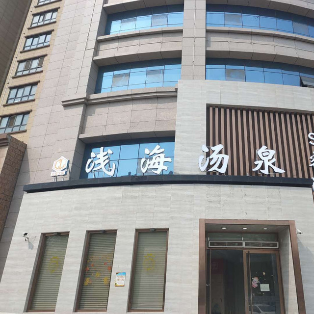 纽斯汗蒸汤泉济南逸佳居商务宾馆银都花园舜天国际酒店金湖国际济南