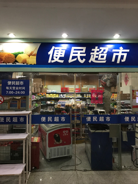 华润万家便利超市(无锡惠河路店)