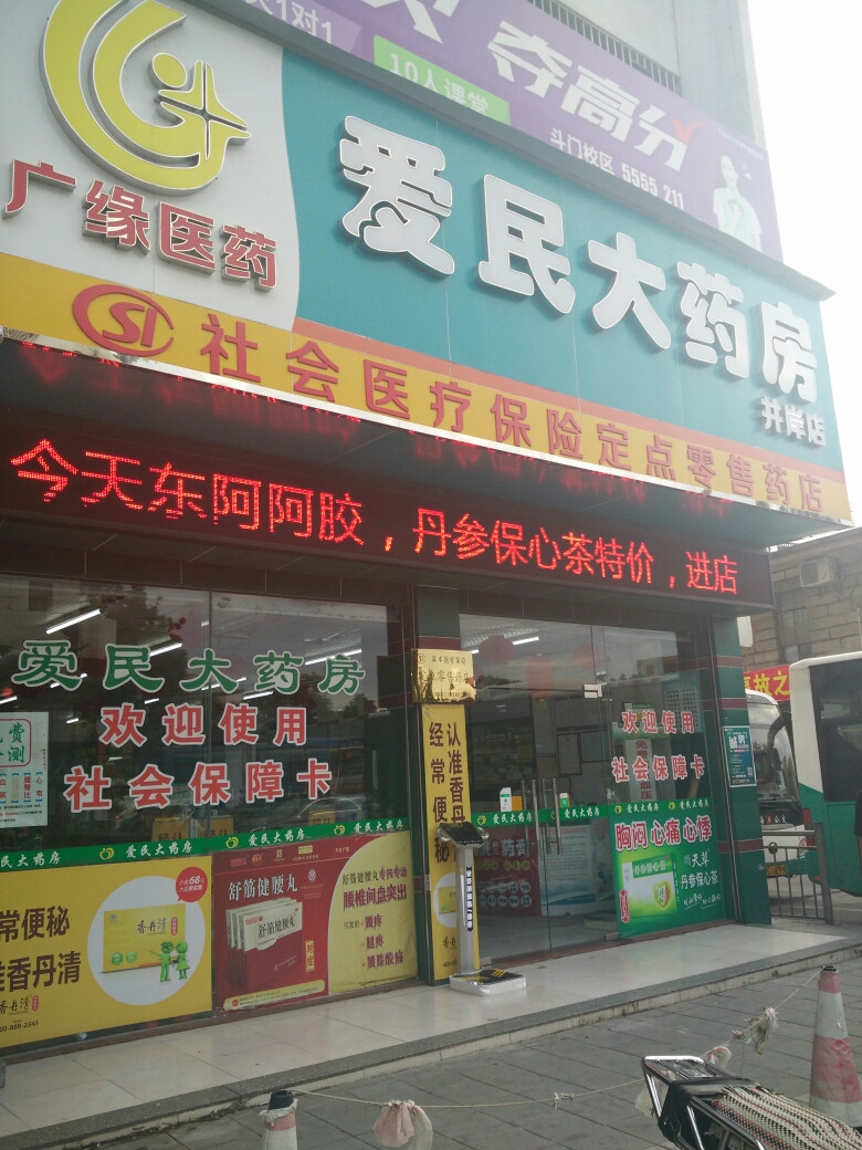 康鸣大药房直营1店