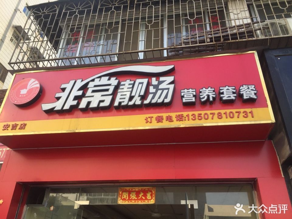 餐馆 > 非常靓汤营养套餐(安吉店)推荐菜:分类:餐馆;餐饮;快餐;小吃