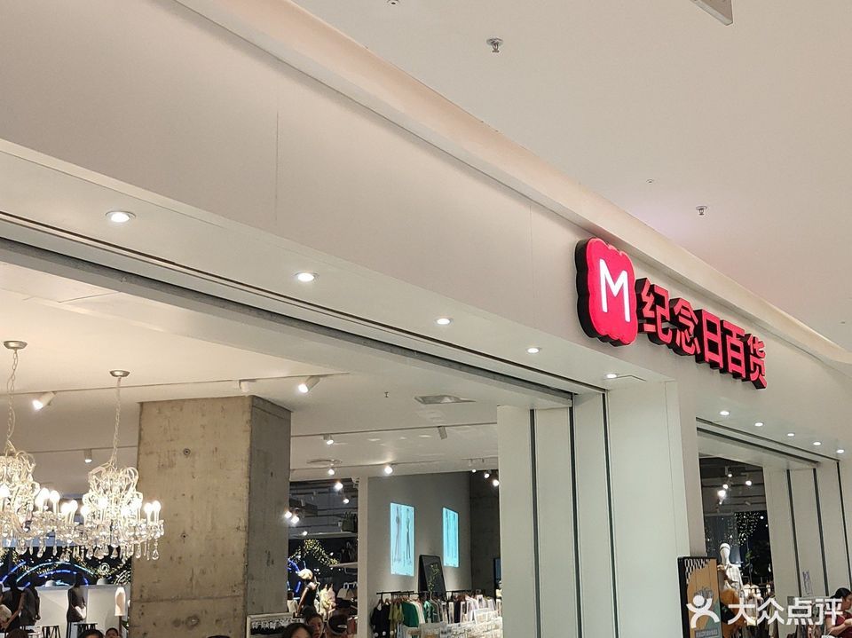 纪念日百货