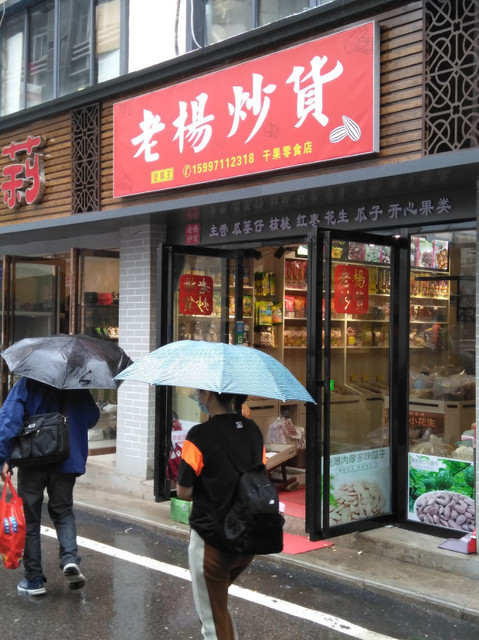 老杨炒货