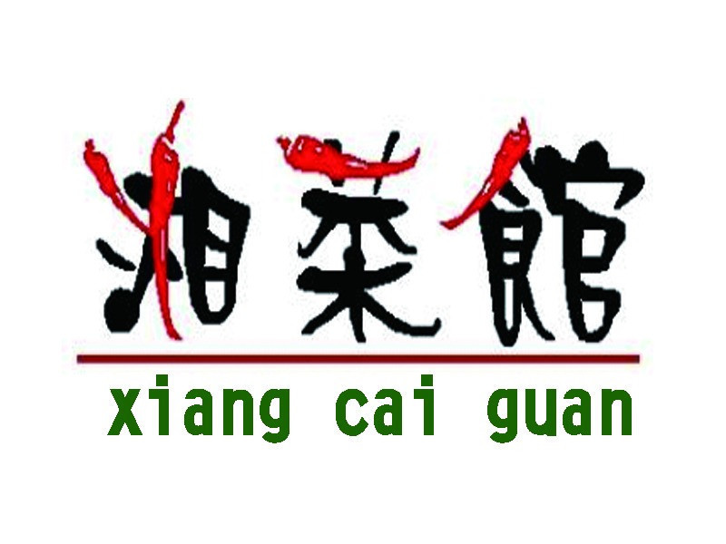                 湘菜馆