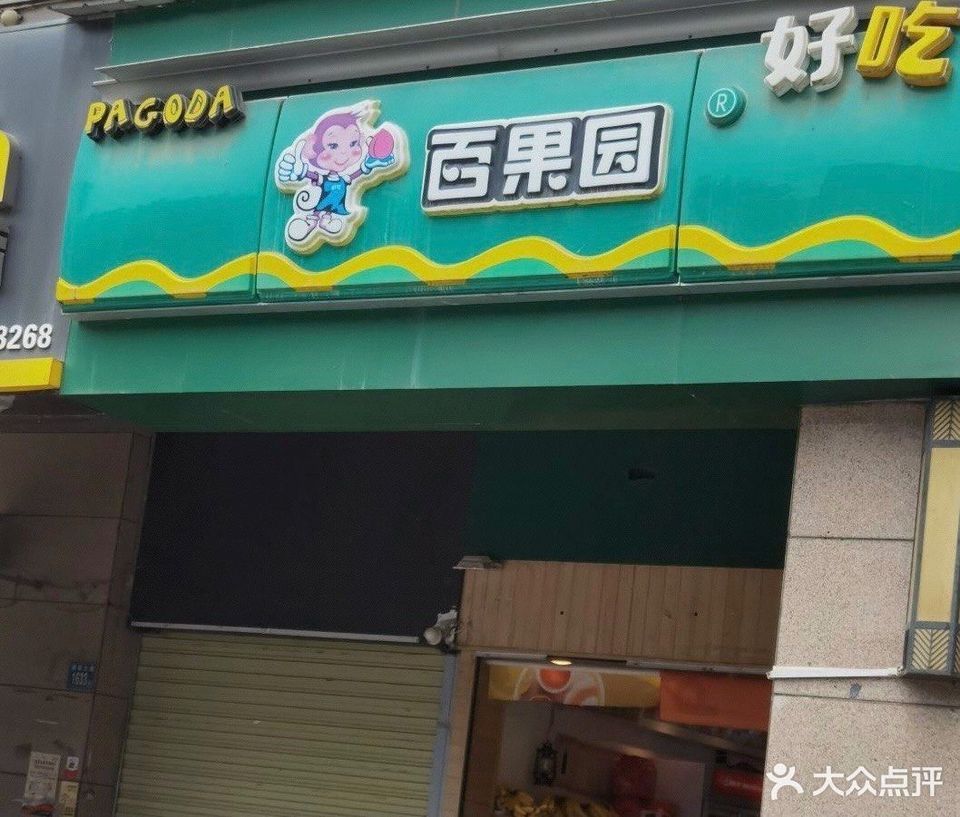 百果园
