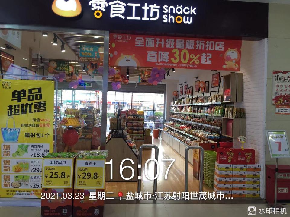 零食工坊(射阳苏果解放路店)