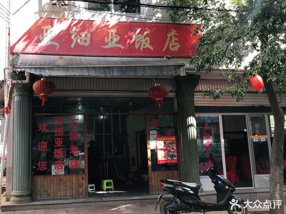 亚细亚饭店