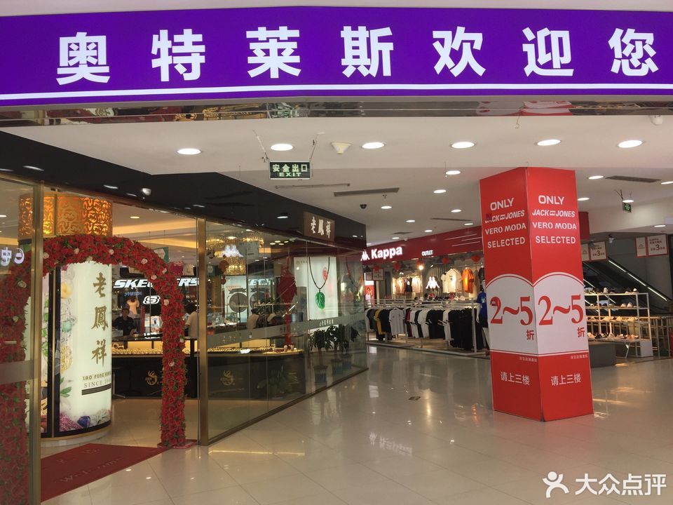 奥特莱斯(石路店)图片