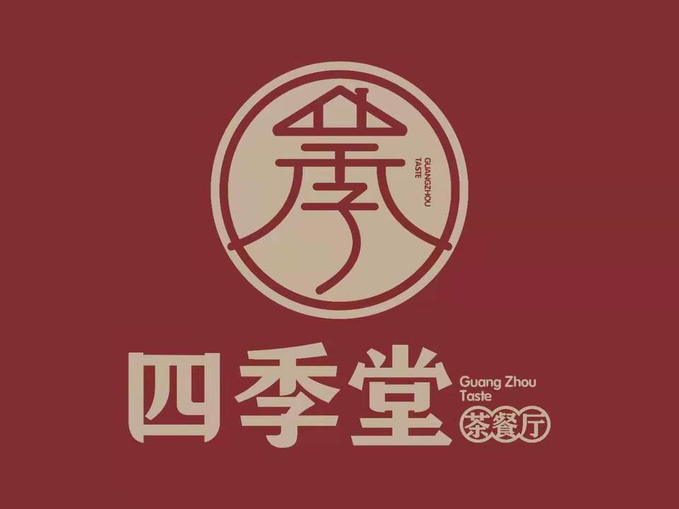 四季堂(第五分店)图片