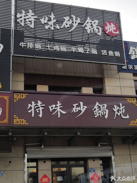 满秋大院铁锅炖