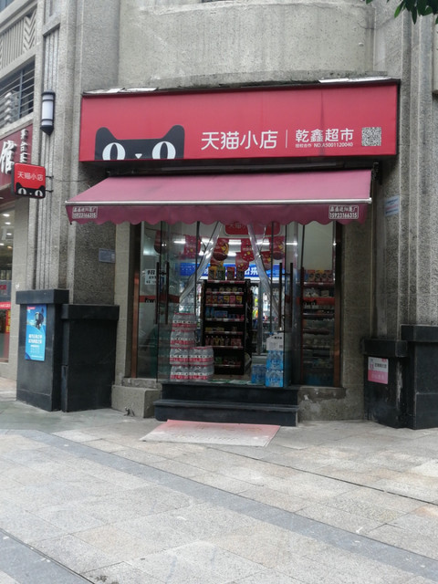 重庆市 购物服务 商场超市 便利店 > 天猫小店乾鑫超市