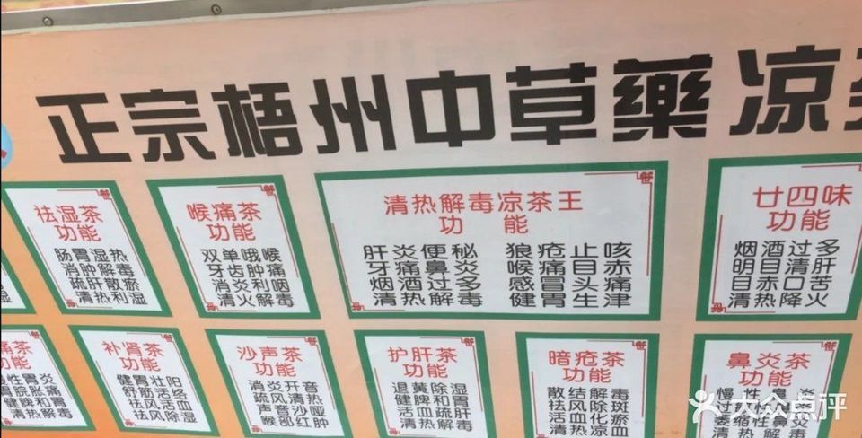 正宗梧州中草药凉茶连滩店