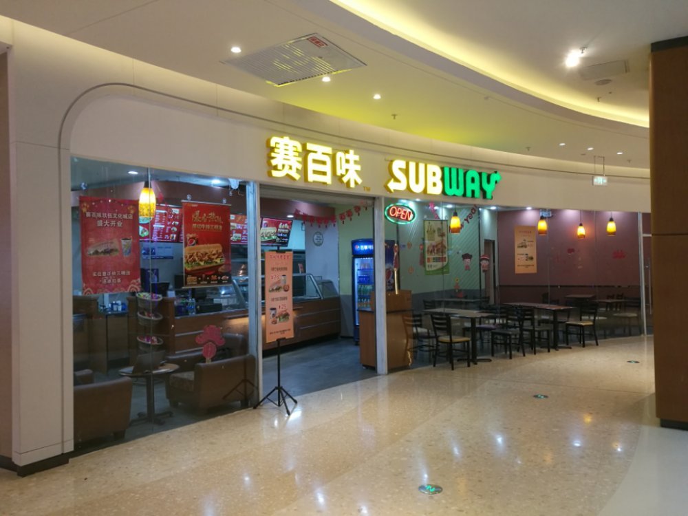            赛百味(新世界店)