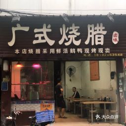 广式烧腊大塘店