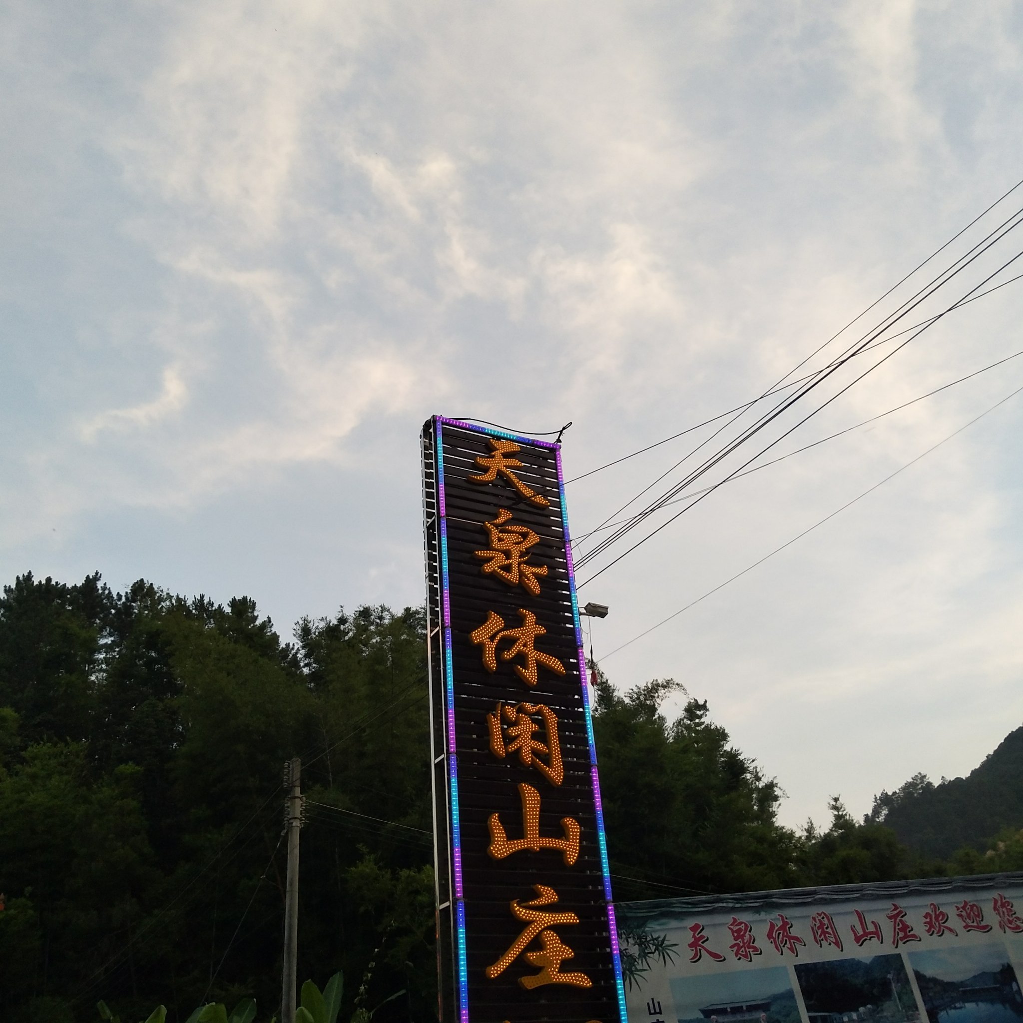 韶关市新丰天泉山庄