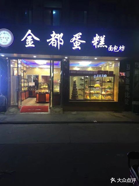 金都蛋糕(福前店)位于苏州市张家港市老张杨公路 标签:糕饼店面包店