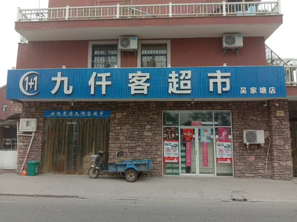 九仟客超市(吴家塘店)