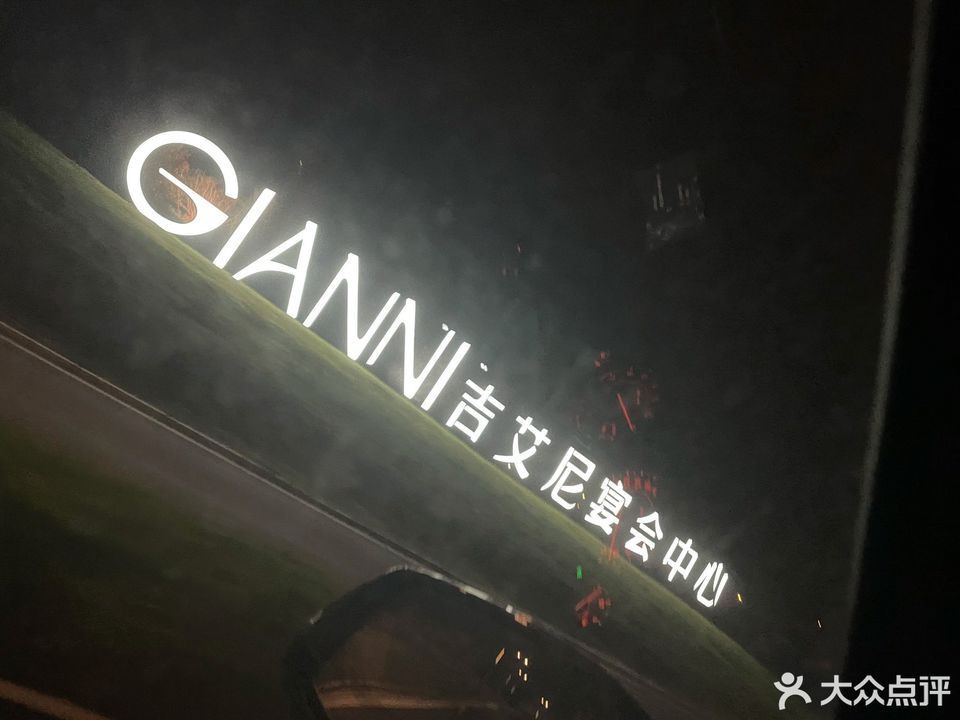 吉艾尼宴会中心