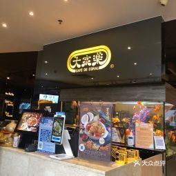 大家乐(钰海环球店)