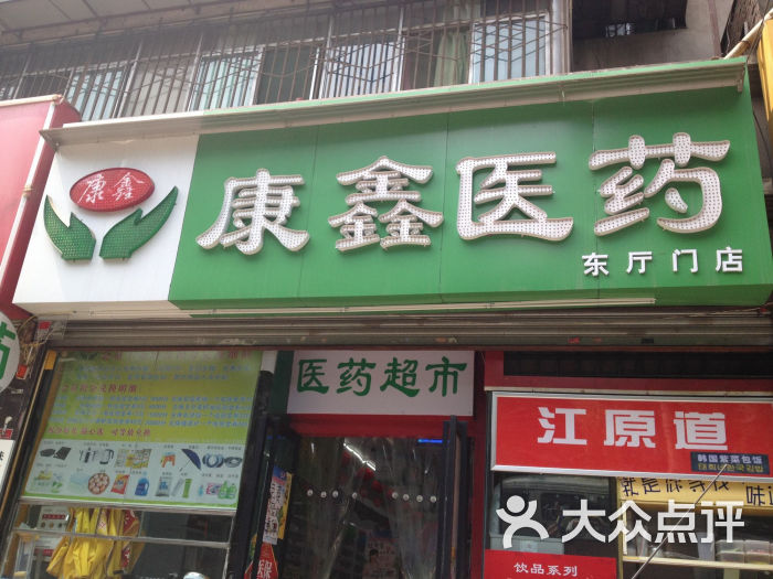 康鑫医药(东厅门店)地址(位置,怎么去,怎么走,在