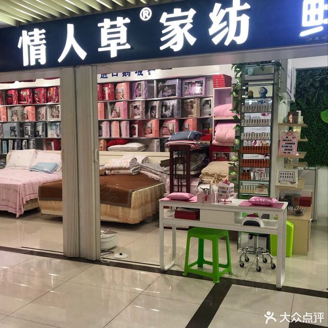 情人草家纺