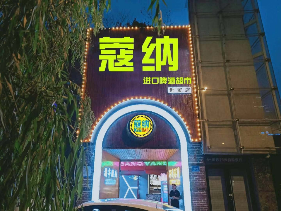            蔻纳酒吧(世茂店)