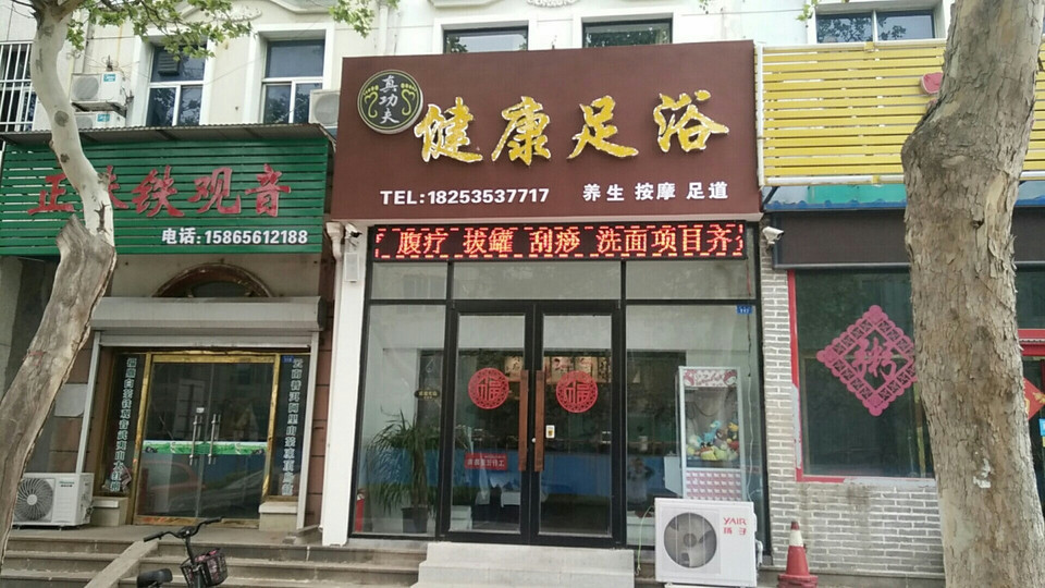                  真功夫健康足浴