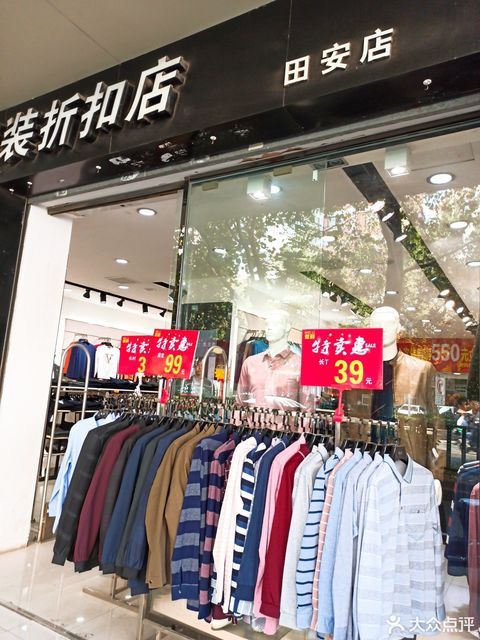         微利名牌男装折扣店(田安