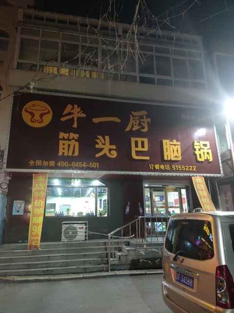 牛一厨筋头巴脑锅(白山临江店)