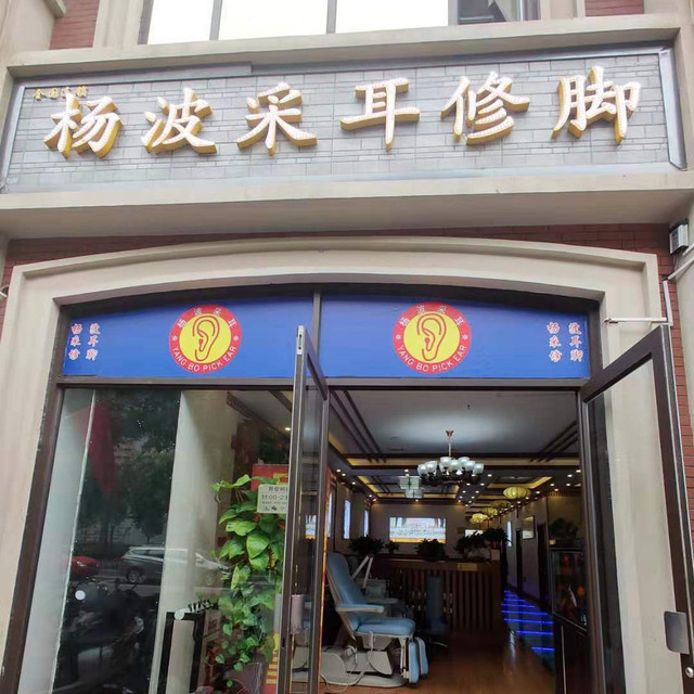              杨波采耳修脚
