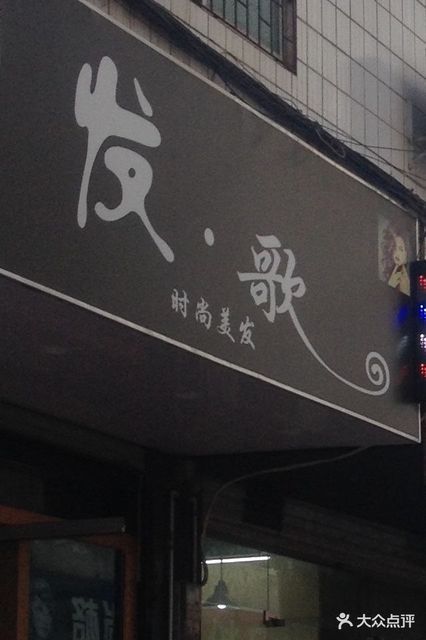 潮流前线美发店