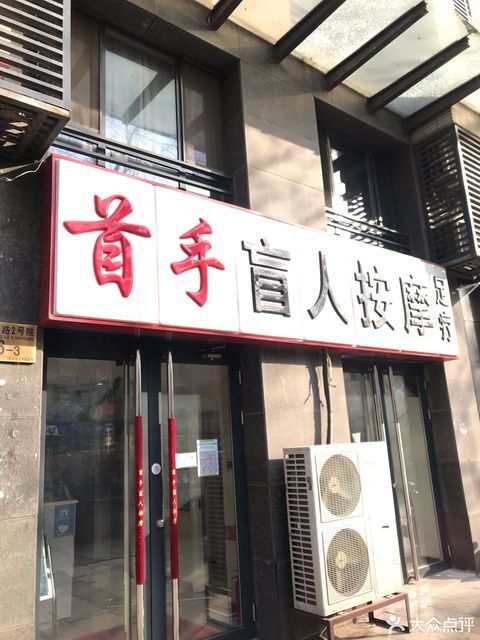 首手盲人按摩足疗(田村旗舰店)