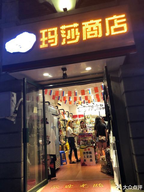 玛莎超市俄罗斯商品专卖