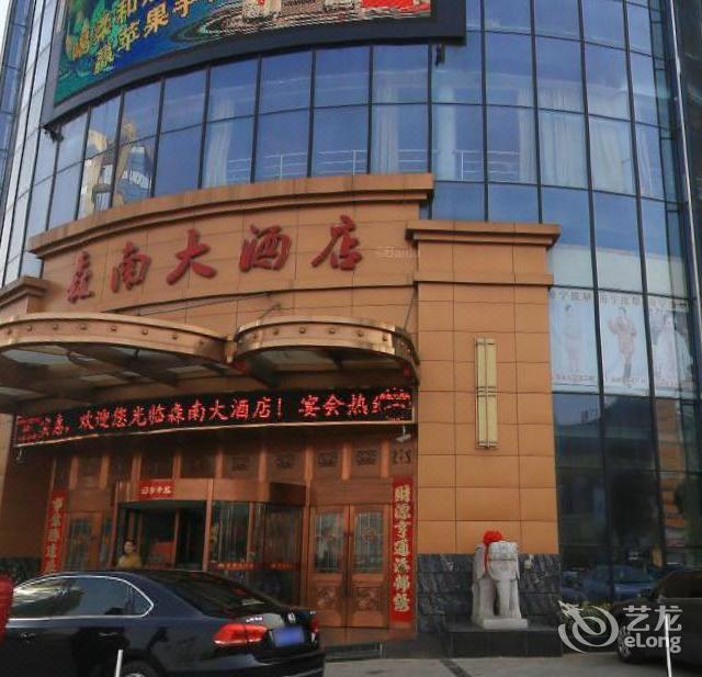 森南国际大酒店位于泰州市兴化市英武南路188号推荐菜:分类:三星级