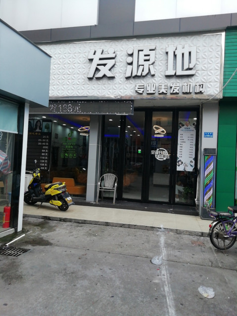 发源地专业美发机构(永怡街店)