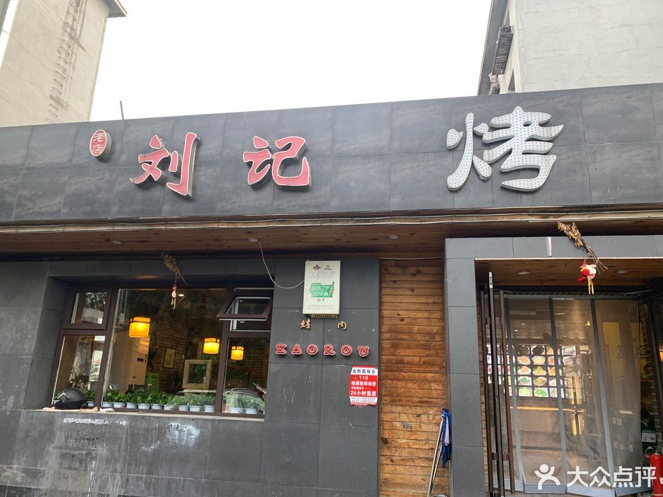 刘记烤肉火锅(教工幼儿园店)位于营口市西市区文华街九龙小区对面推荐