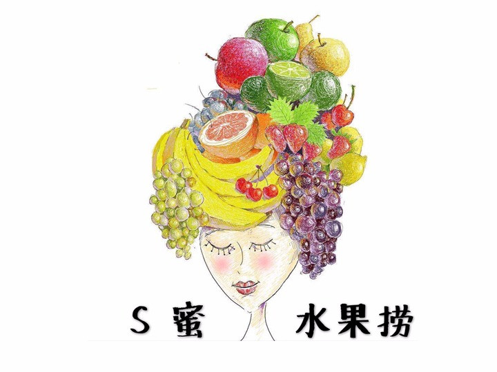                s蜜水果捞