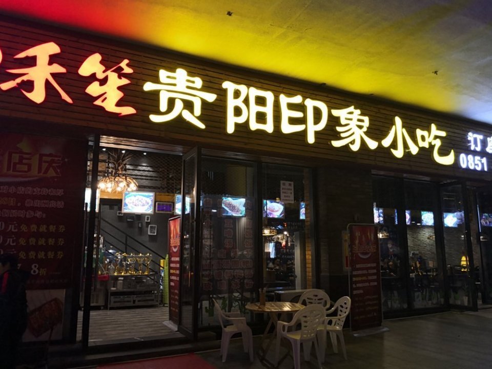 贵阳市 餐饮服务 餐馆 快餐 遵义虾子羊肉粉