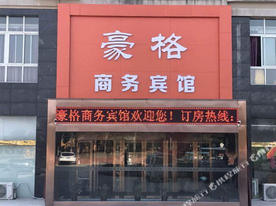 淮安市 住宿服务 酒店 豪格商务宾馆豪格商务宾馆位于淮安市涟水县