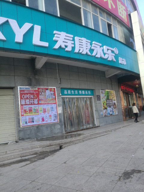          寿康永乐(郧阳区六店)