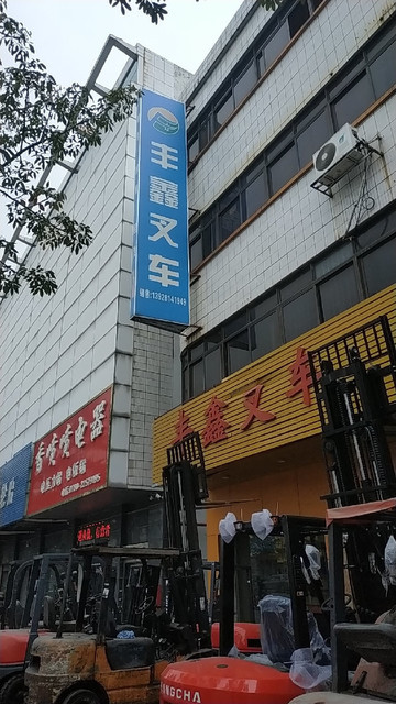 丰鑫叉车图片