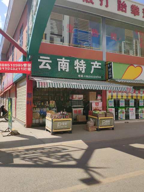 云南特产专卖店