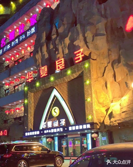 华夏良子(美食山店)
