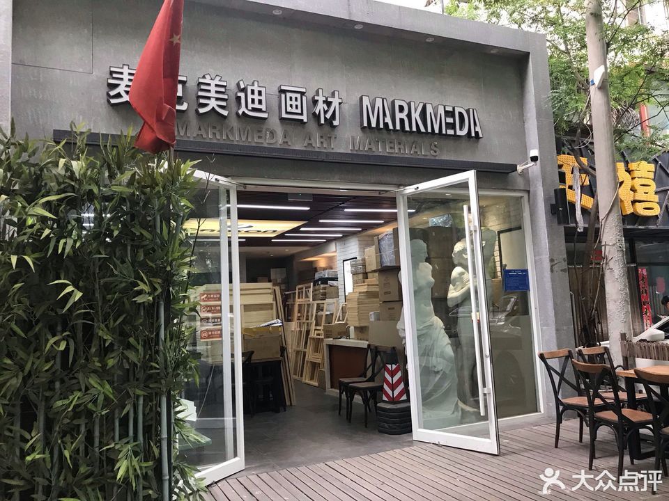               麦克美迪画材