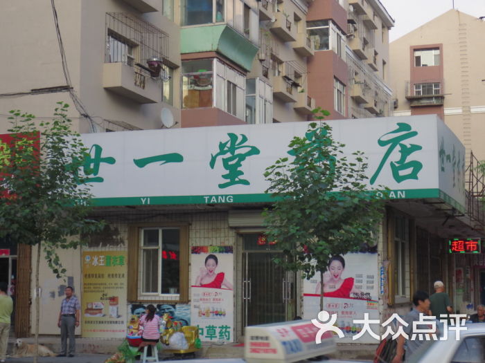 大药房(世一堂分店)位于四平市铁西区北仁兴街166号推荐菜:分类:药店