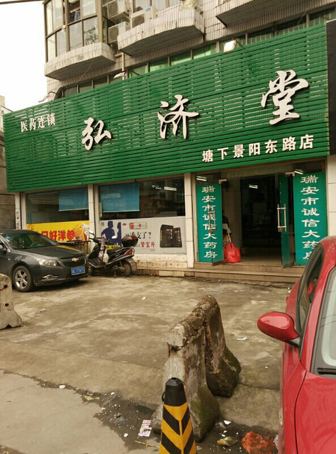 弘济堂