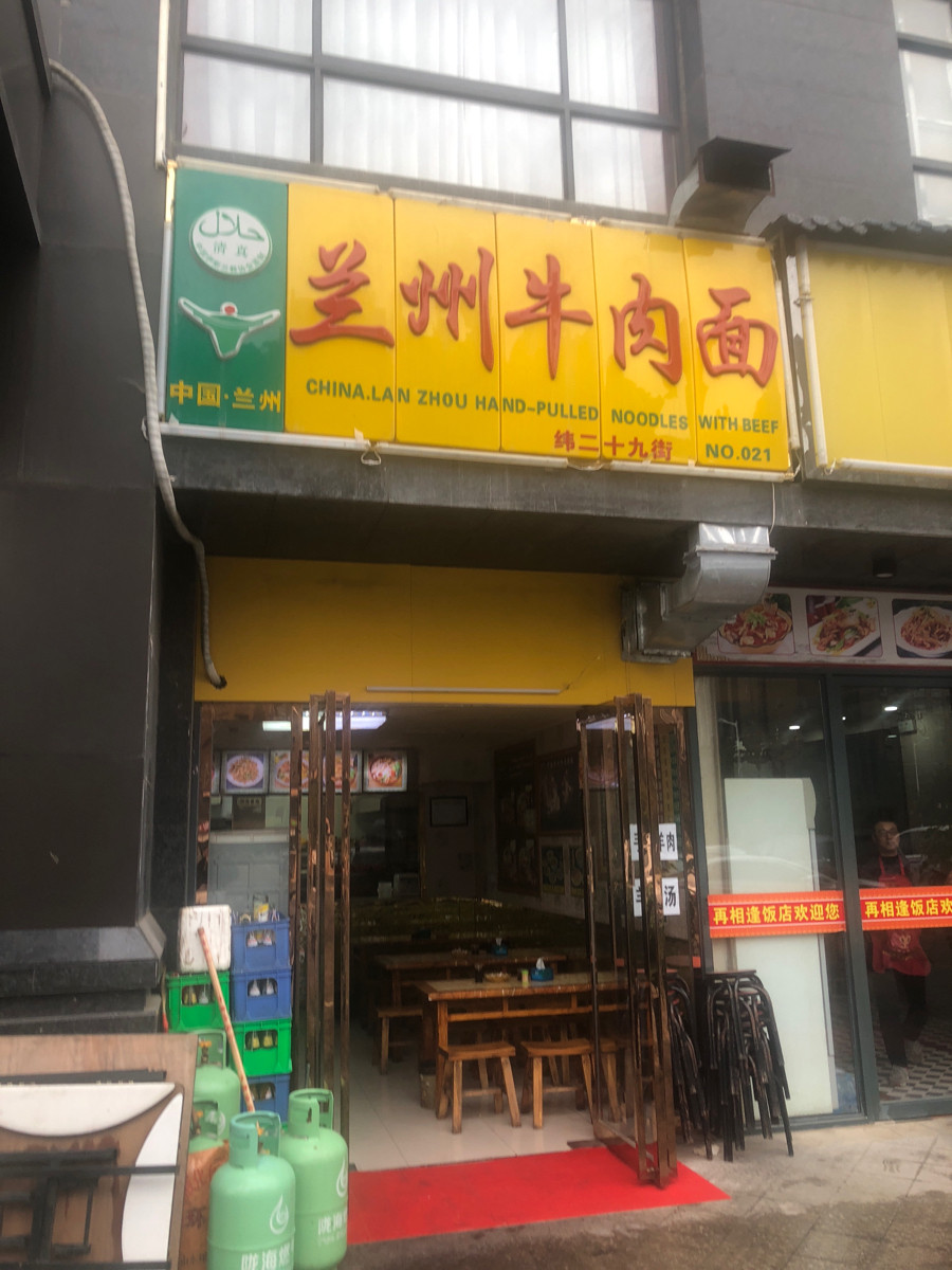         兰州牛肉面(纬二十九街店