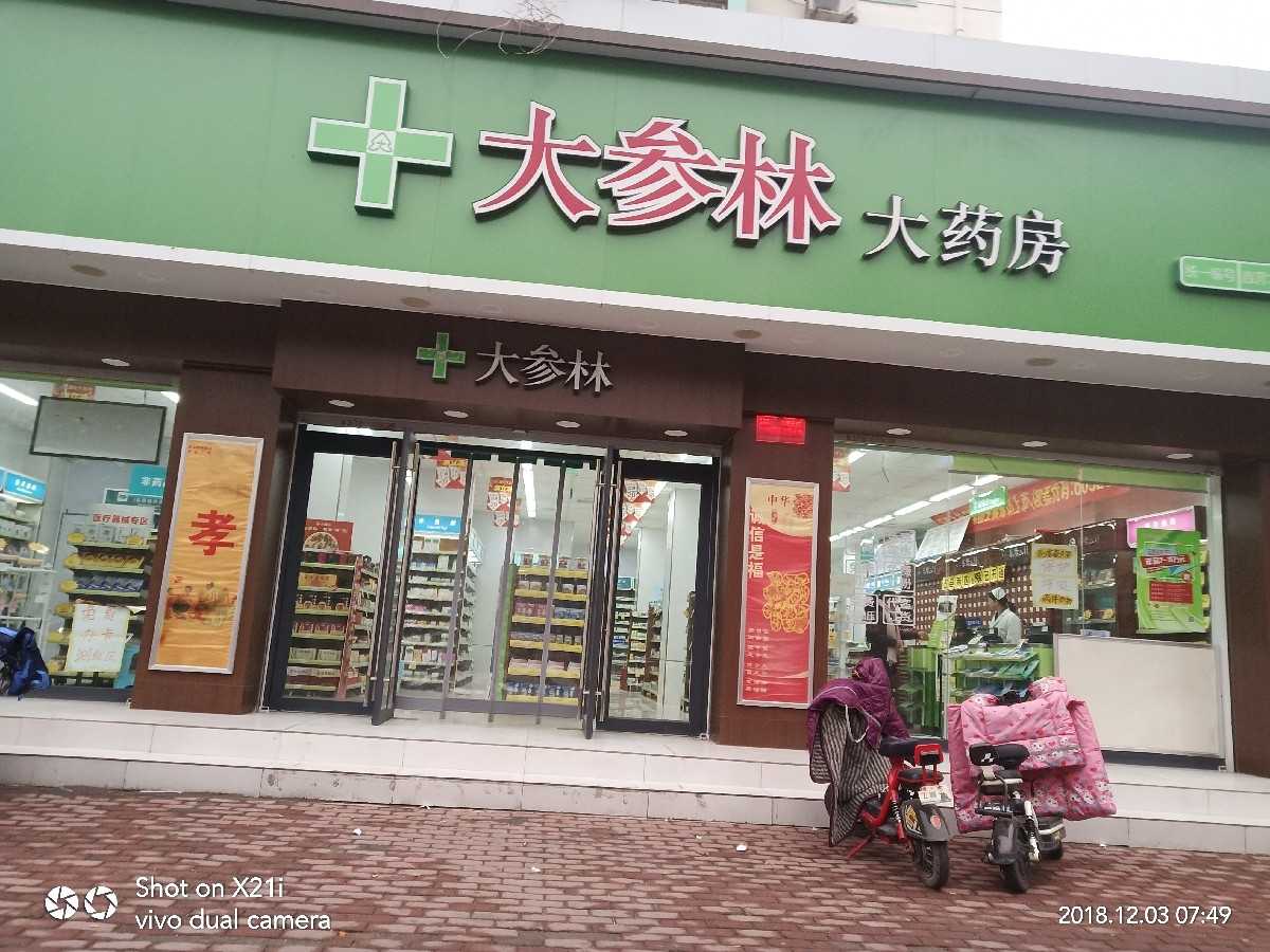         大参林大药房(颐和路店)