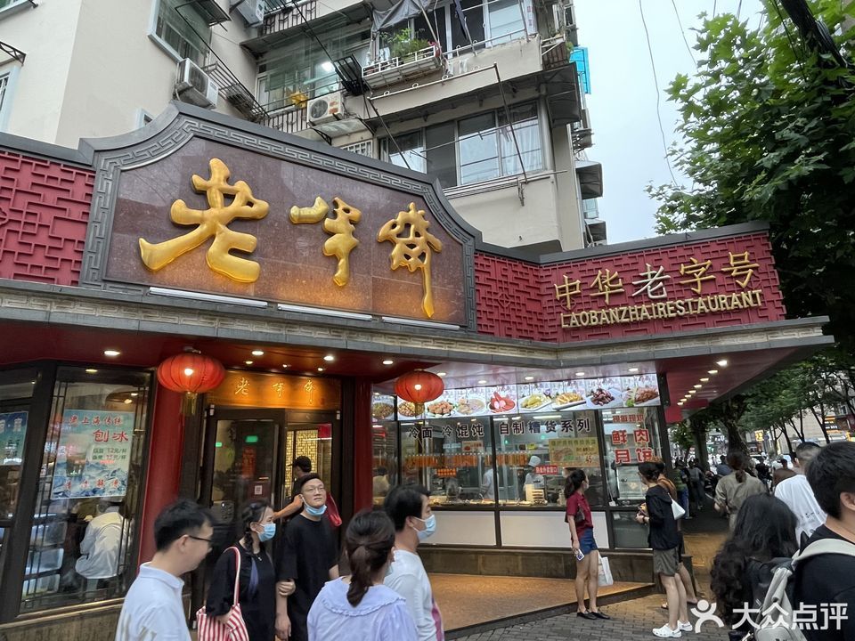 老半斋(福州路店)