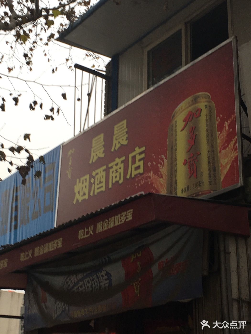              晨晨烟酒商店