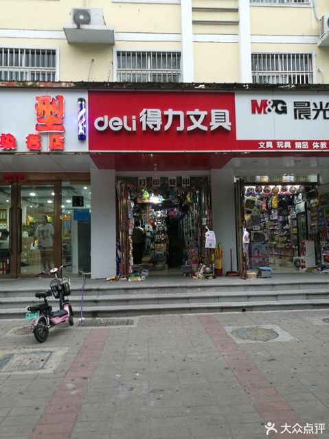 得力文具(宏图街店)